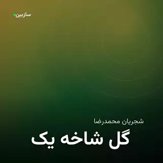 یک شاخه گل