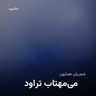 میتراود مهتاب