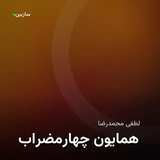 چهارمضراب همایون