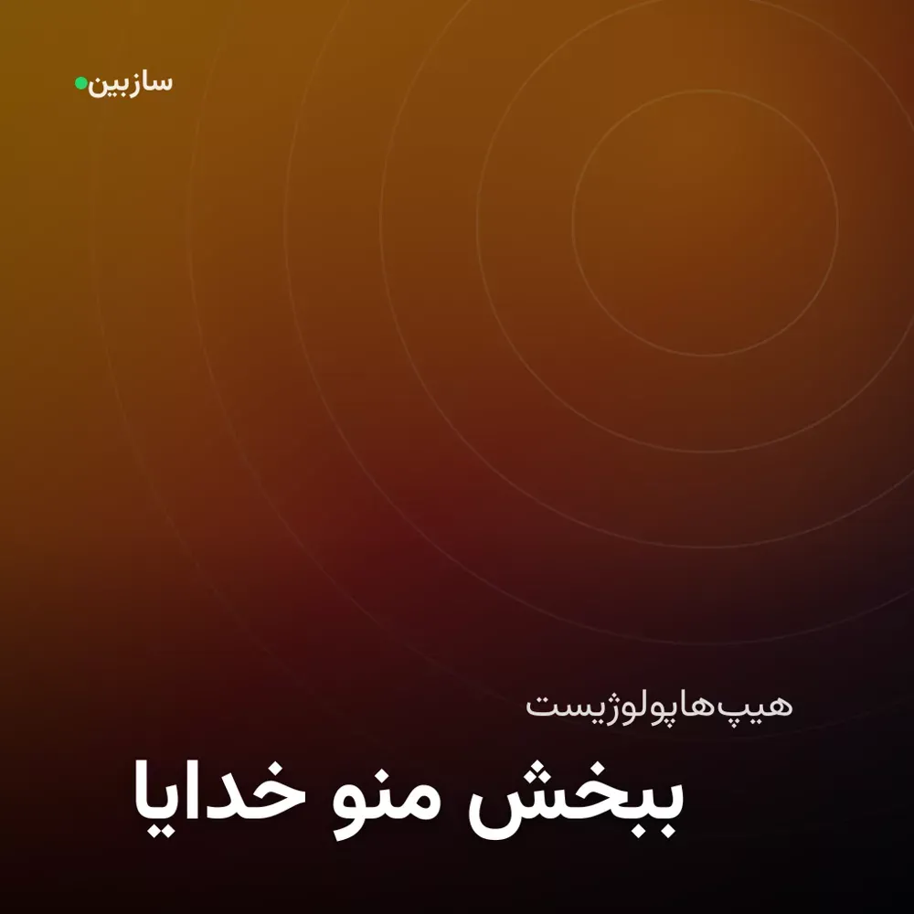 کاور خدایا منو ببخش