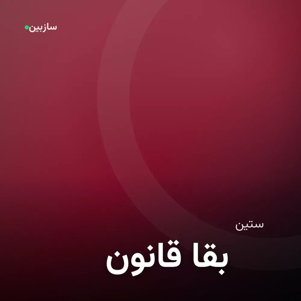 کاور قانون بقا