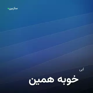 همین خوبه