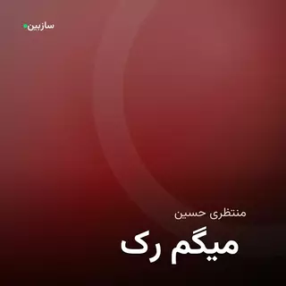 رک میگم