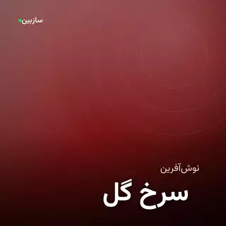 گل سرخ