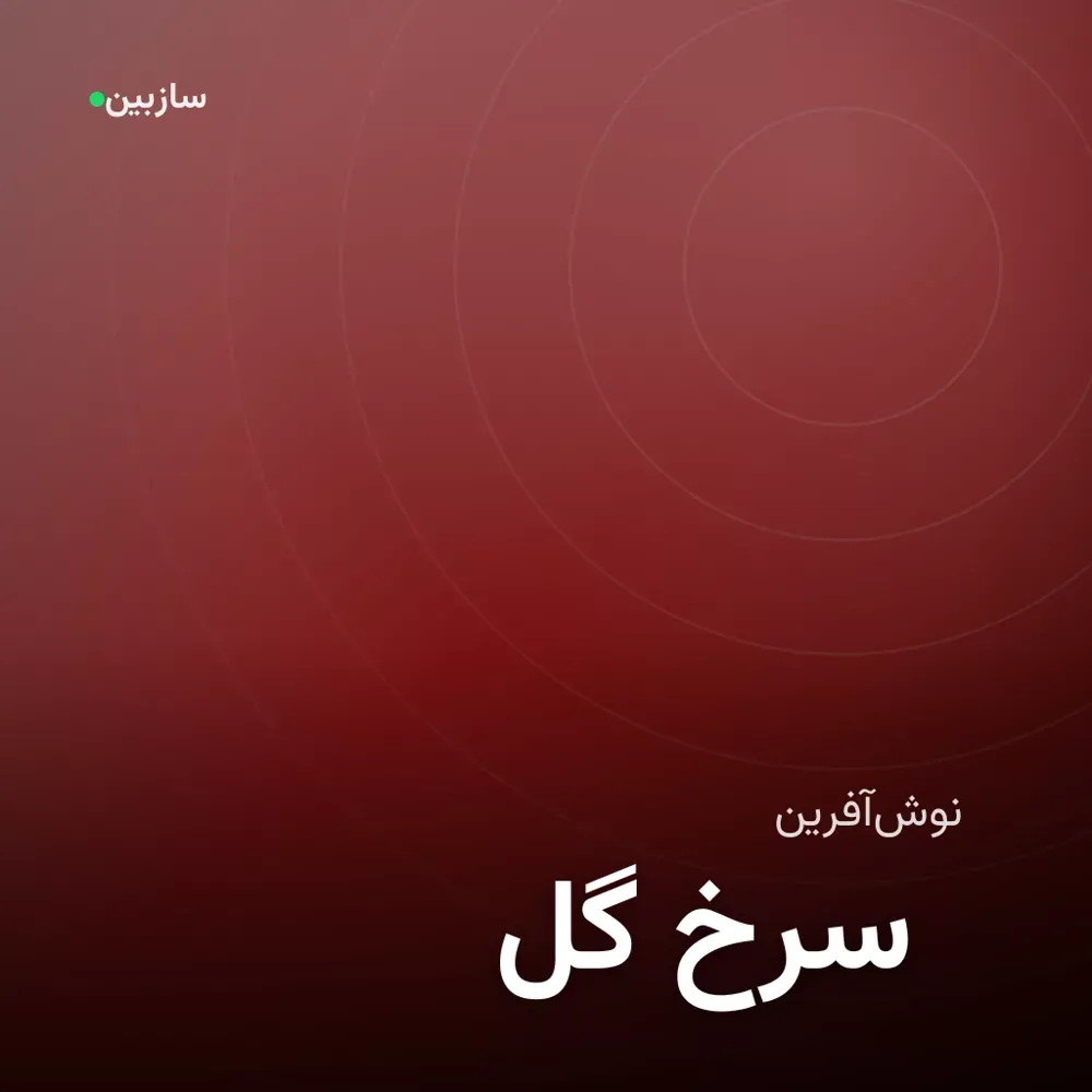 کاور گل سرخ