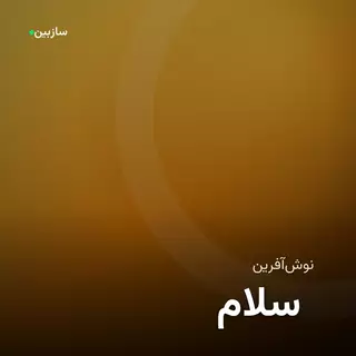 سلام