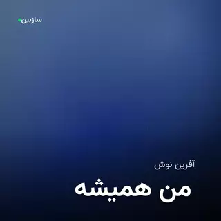 همیشه من