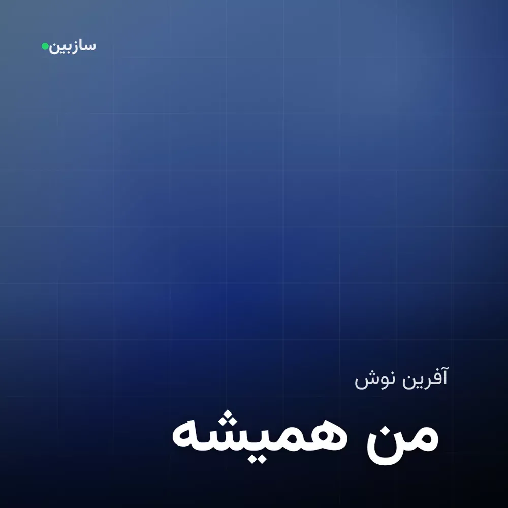 کاور همیشه من
