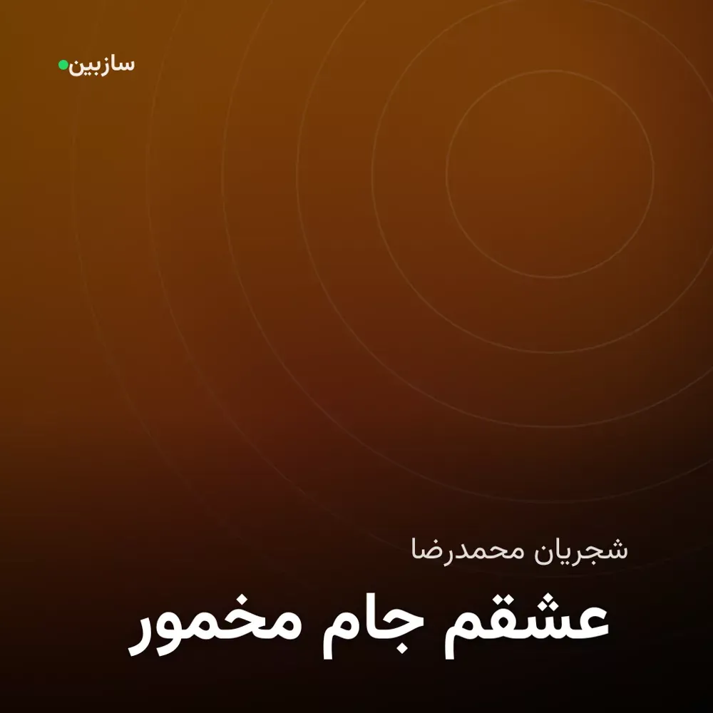 کاور مخمور جام عشقم