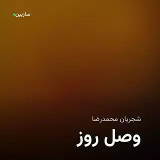 روز وصل