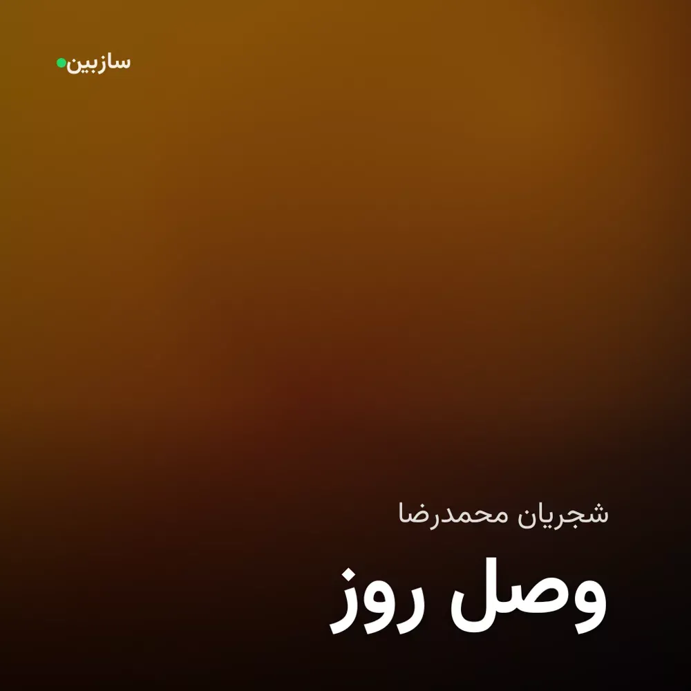 کاور روز وصل