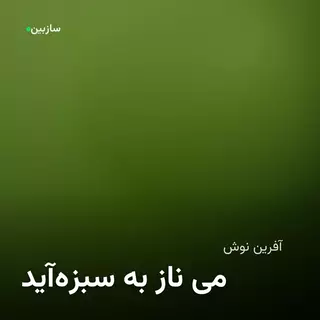 سبزه به ناز می‌آید