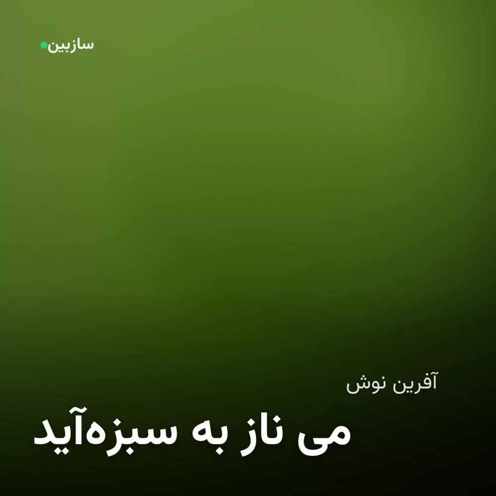 کاور سبزه به ناز می‌آید