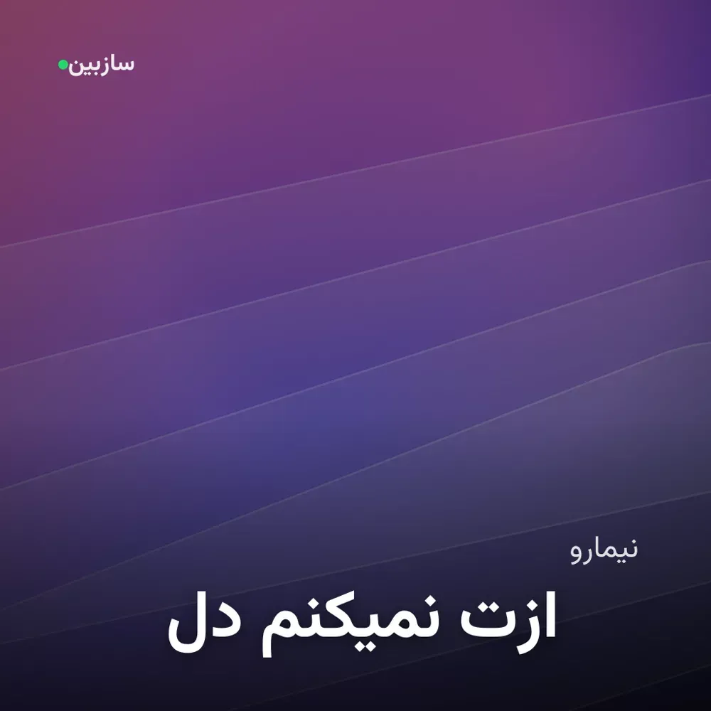 کاور دل نمیکنم ازت