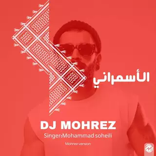 الاسمرانی (ریمیکس)