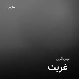 غربت