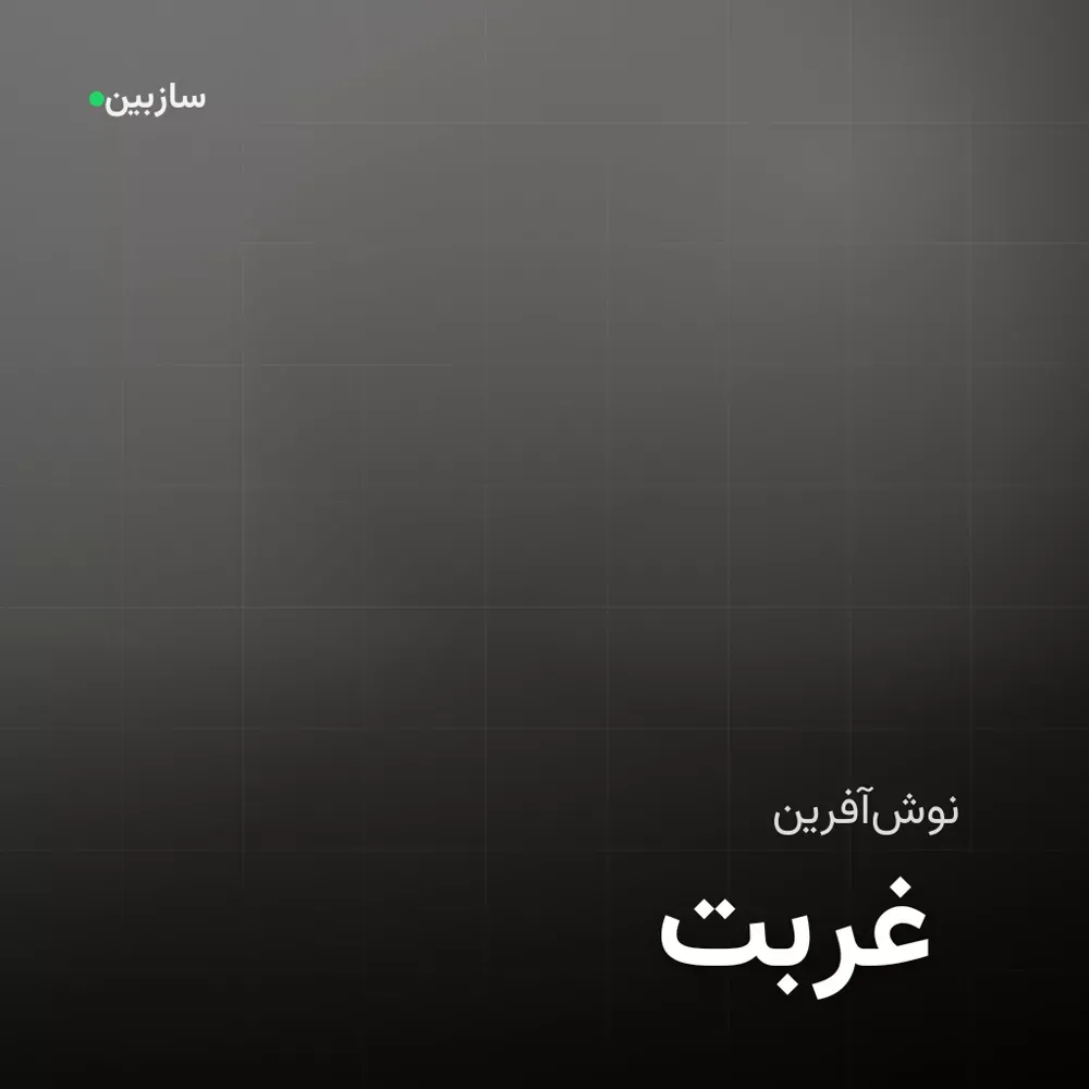 کاور غربت