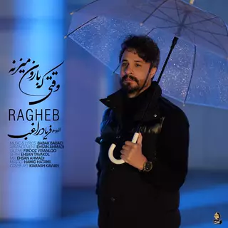 وقتی که بارون میزنه