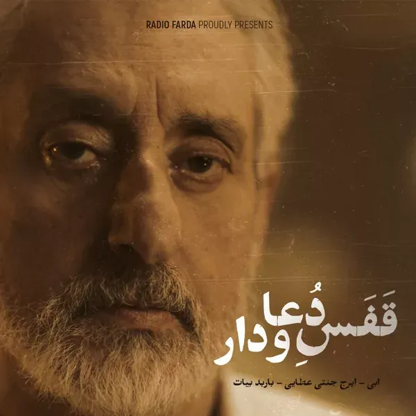کاور قفس دعا و دار