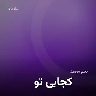 تو کجایی