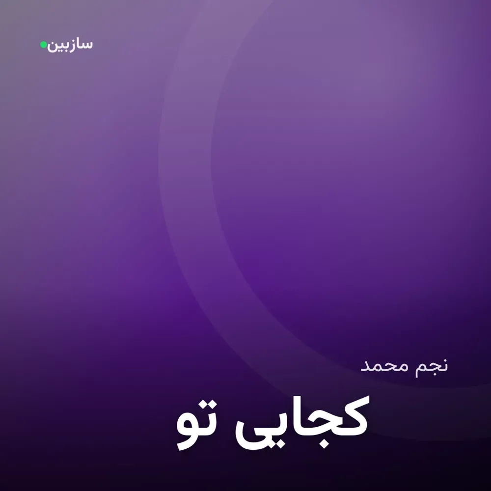 کاور تو کجایی