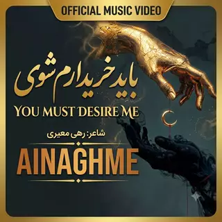 باید خریدارم شوی