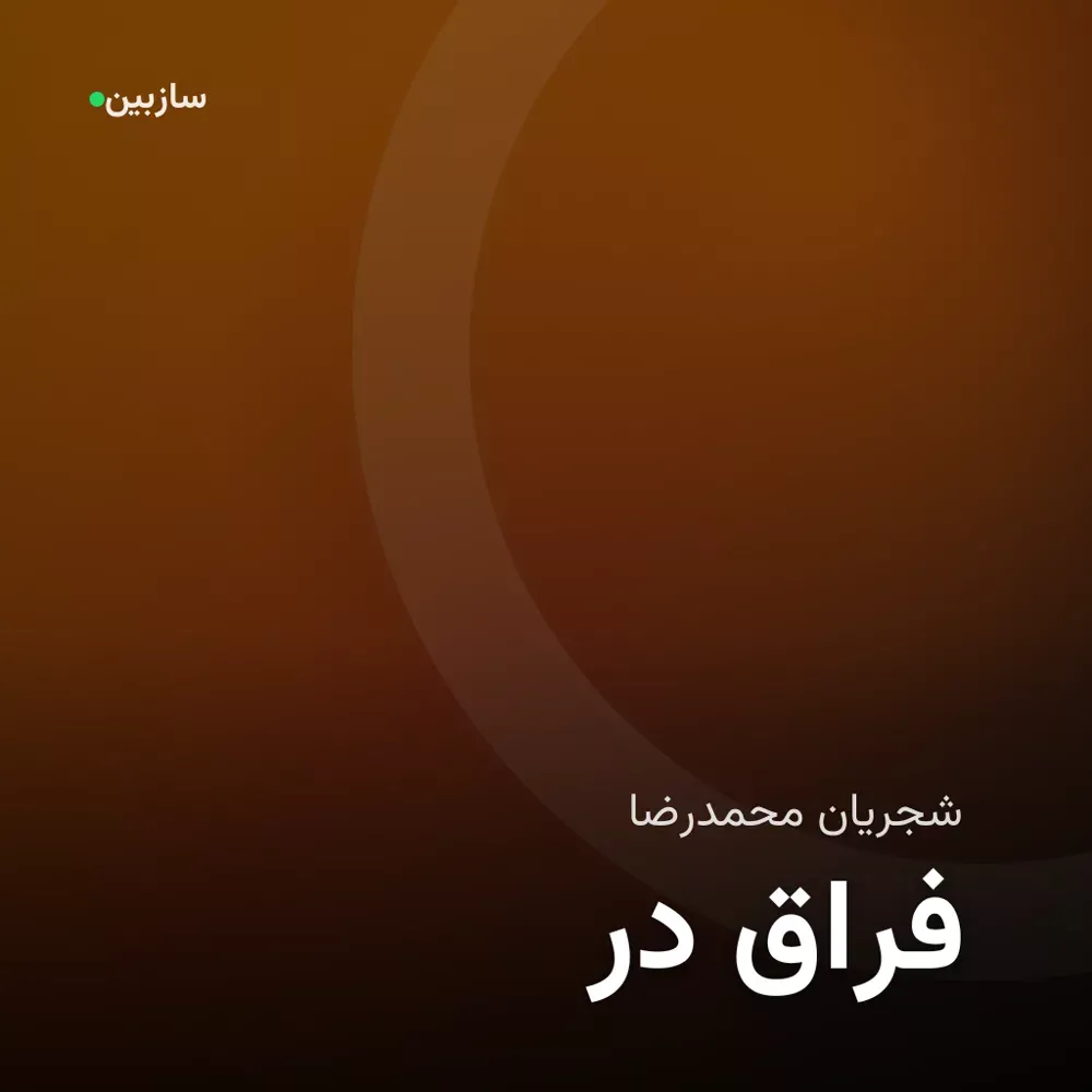 کاور در فراق