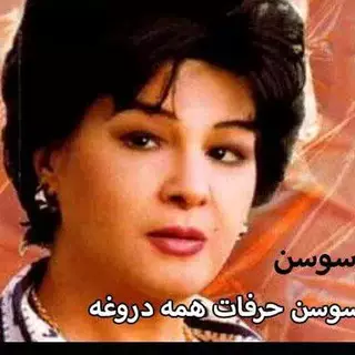 یادت میاد