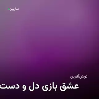 دست و دل بازی عشق