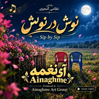 نوش در نوش (نسخه آرام)