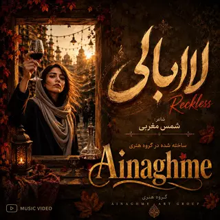 لاابالی
