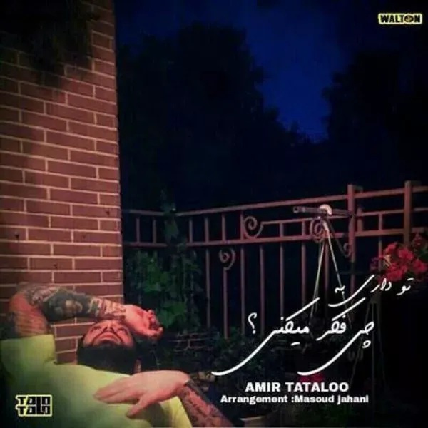 کاور داری به چی فکر میکنی