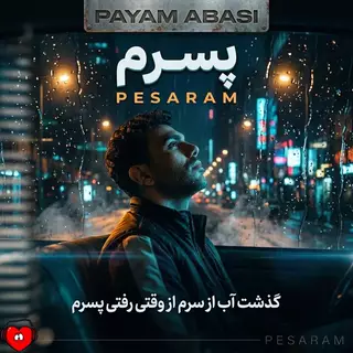 پسرم