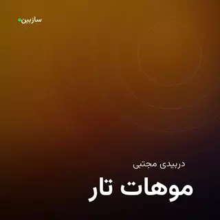 تار موهات