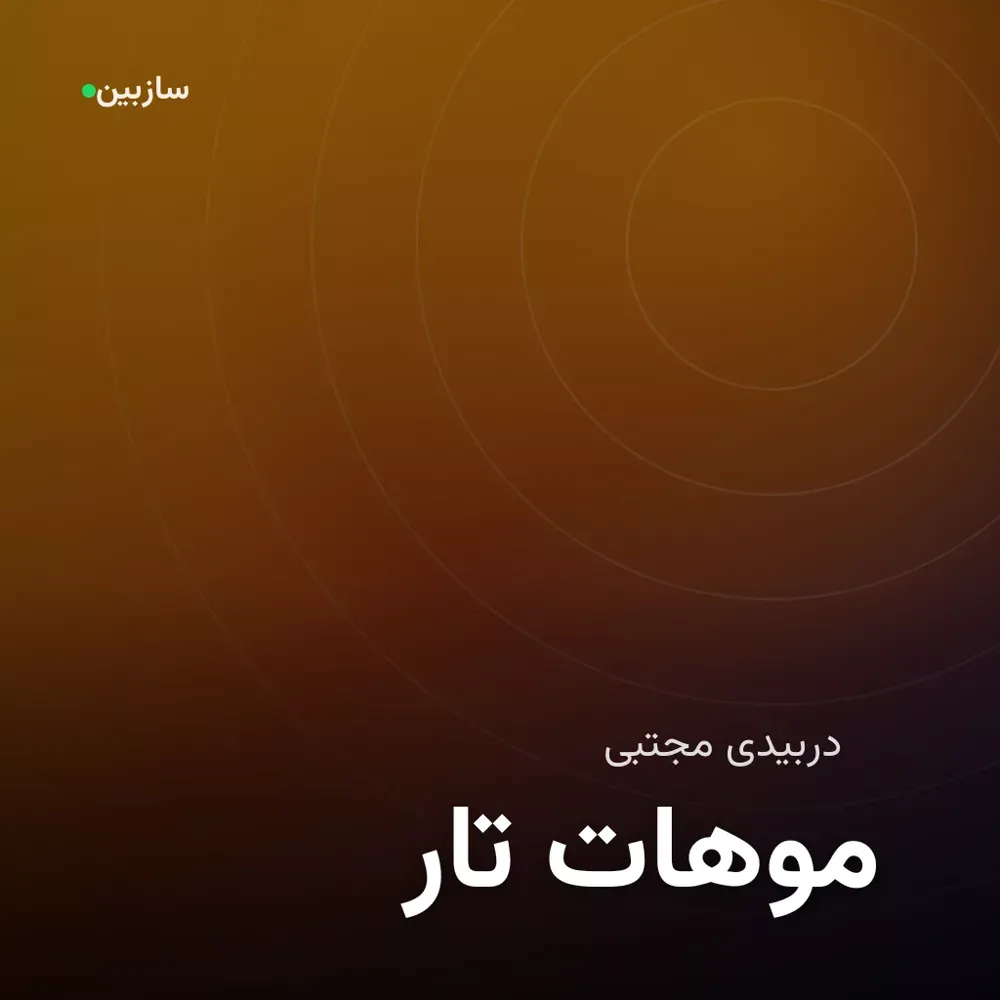 کاور تار موهات