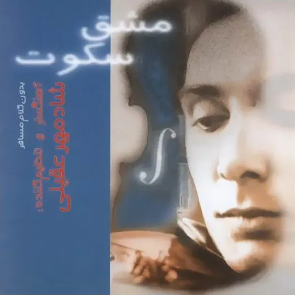 کاور حدیث مهربونی (بی‌کلام)