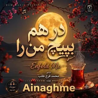 در هم بپیچ من را
