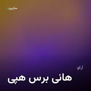 هپی برس هانی