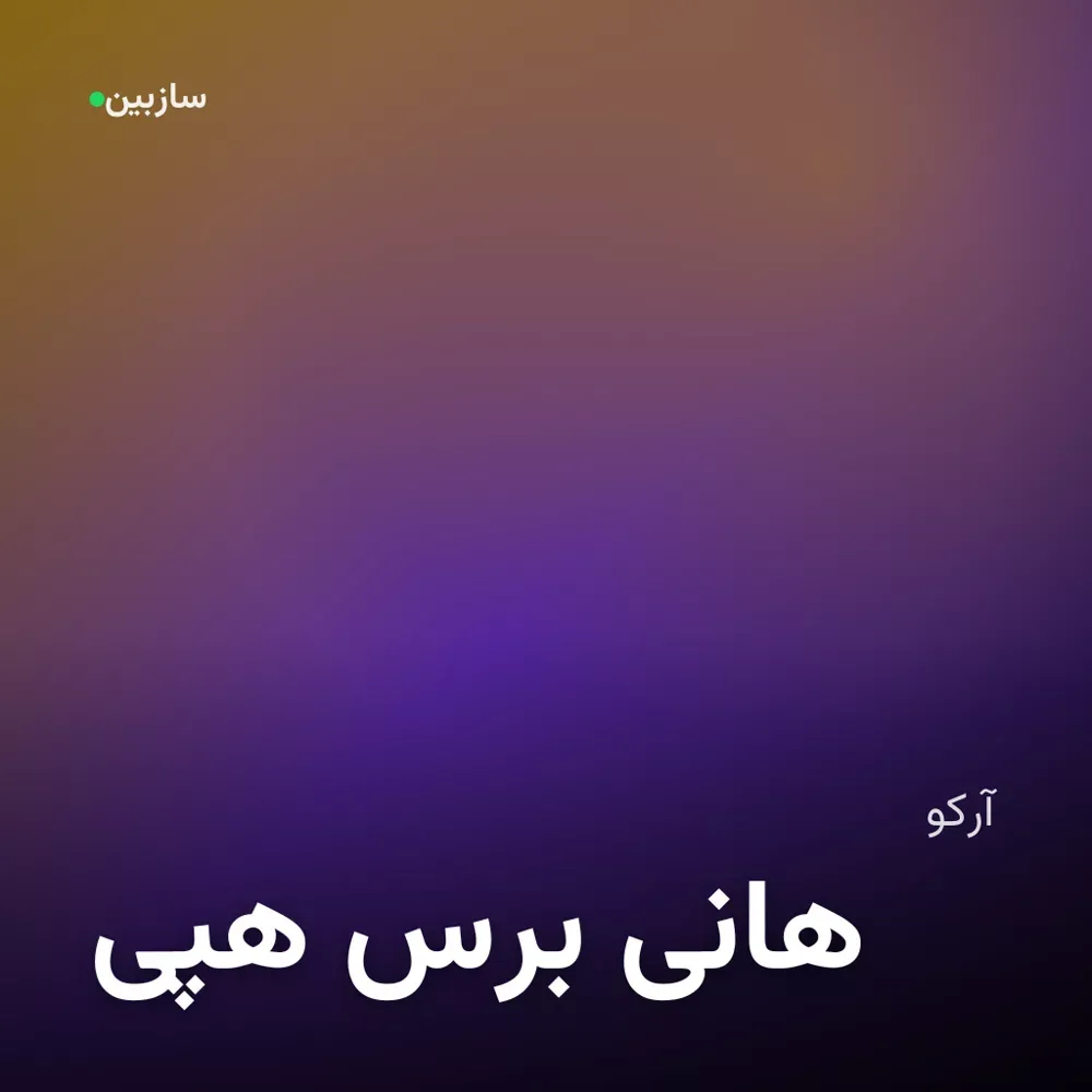 کاور هپی برس هانی