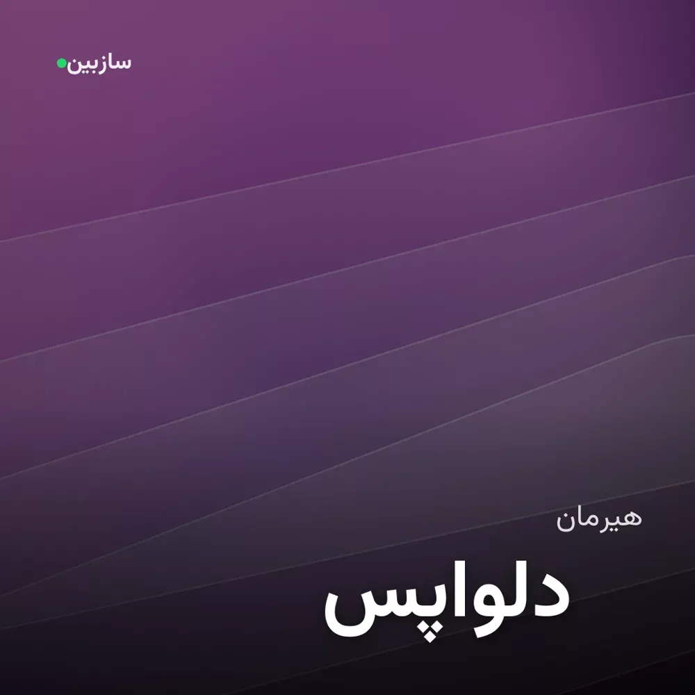 کاور دلواپس