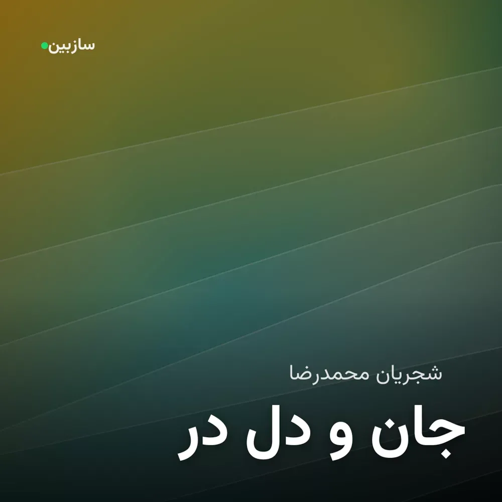 کاور در دل و جان