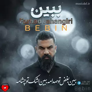 ببین