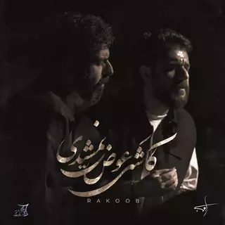 کاشکی عوض نمیشدی