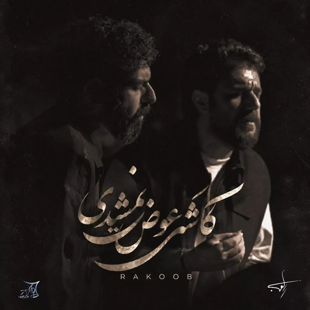 کاور کاشکی عوض نمیشدی
