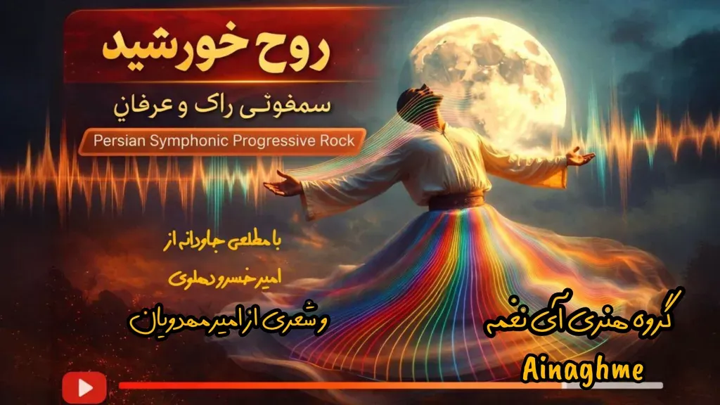 کاور روح خورشید