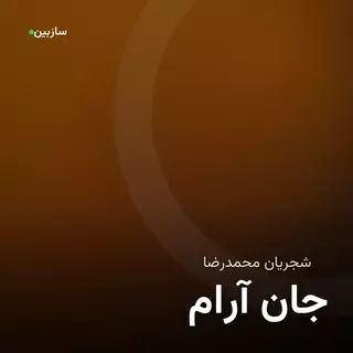 آرام جان