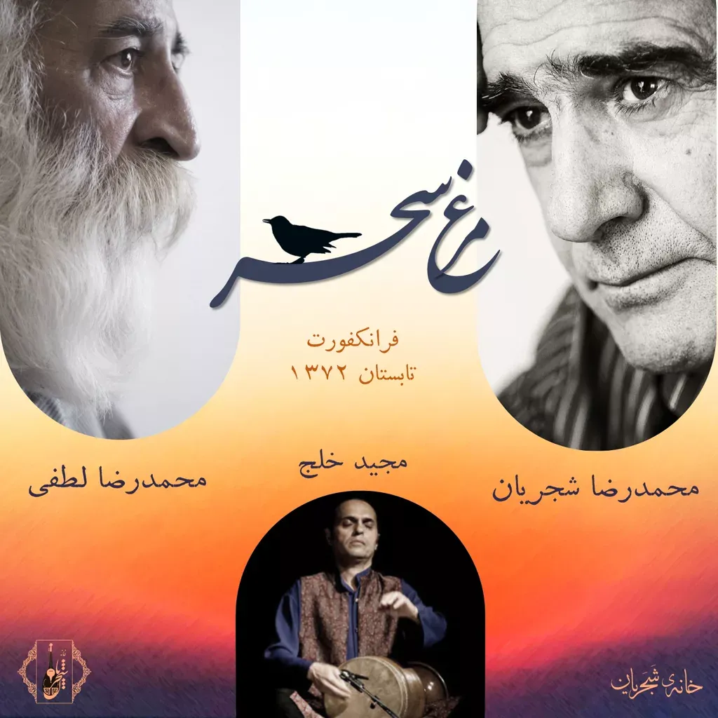 کاور مرغ سحر