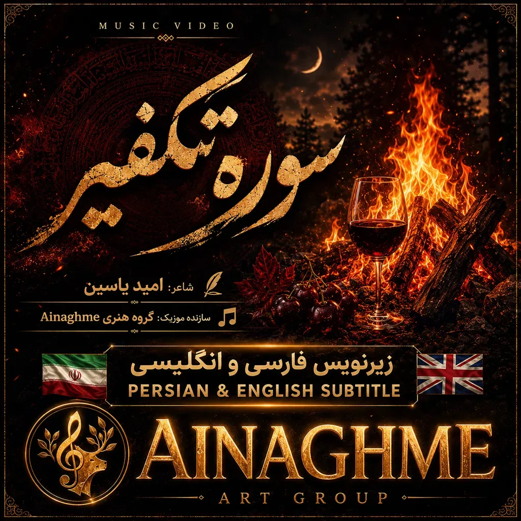 کاور سوره تکفیر