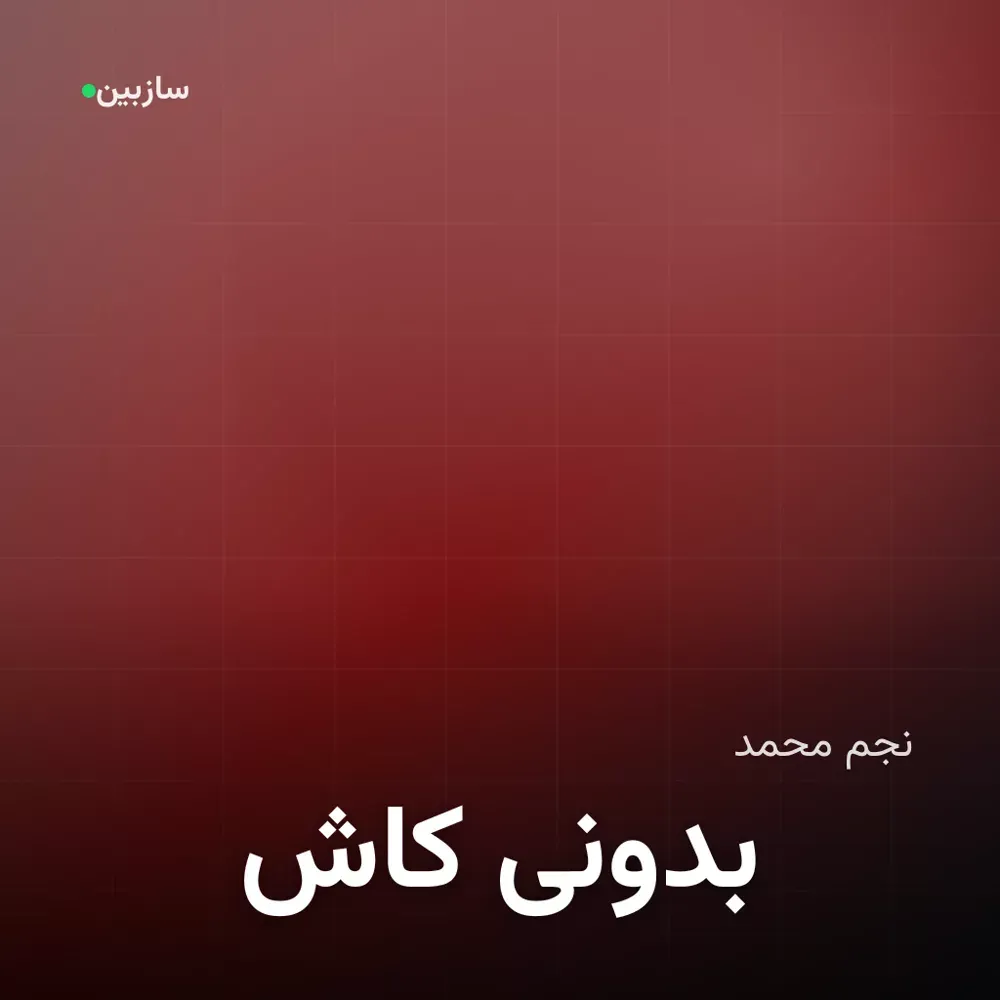 کاور کاش بدونی