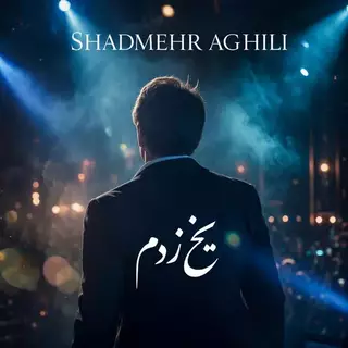 یخ زدم (لایو)